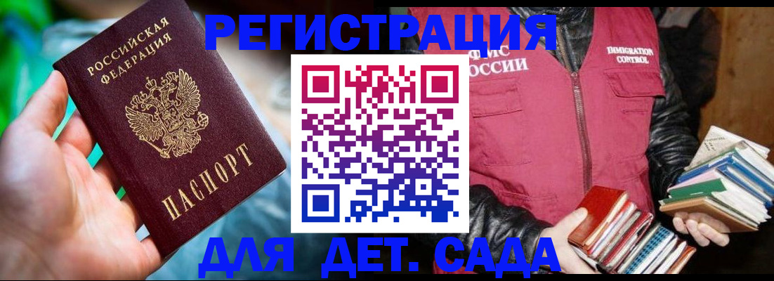 регистрация для дет. сада в Байкальске