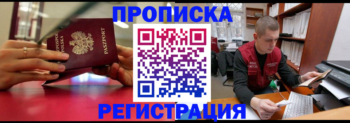 прописка законно в Байкальске